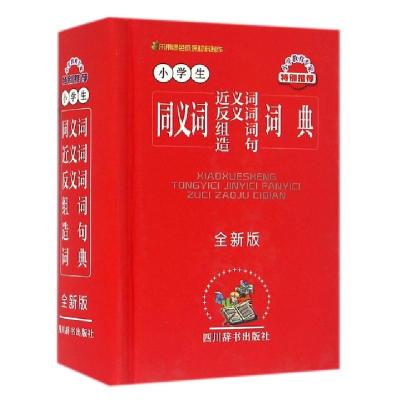 正版新书]小学生同义词近义词反义词组词造句词典(全新版)(精)汉