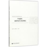 产权保护、融资约束与经济增长