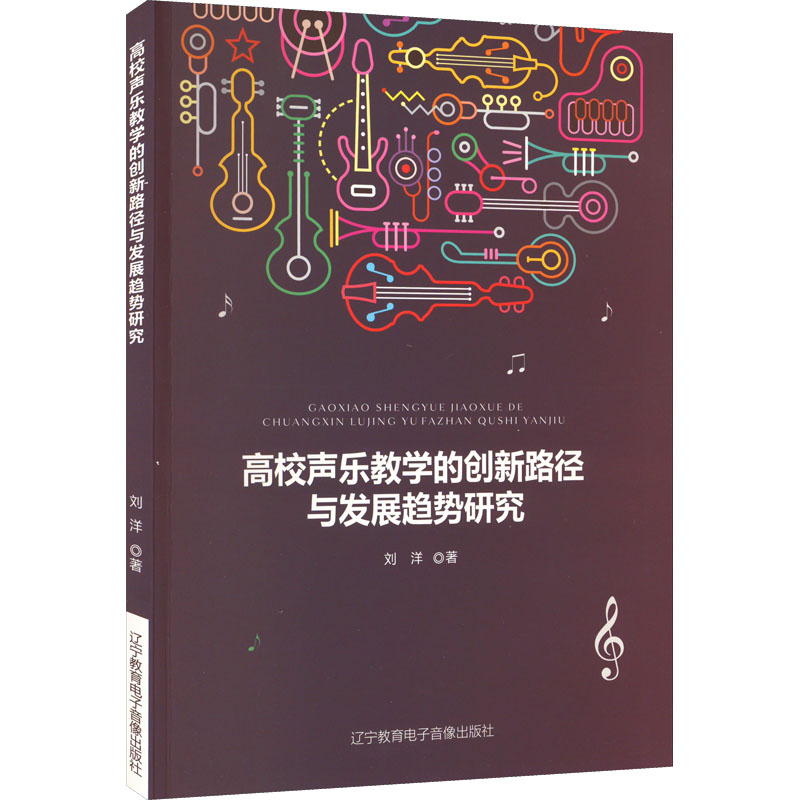 正版新书]高校声乐教学的创新路径与发展趋势研究刘洋9787830074
