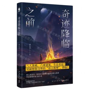 [N]奇迹降临之前-9787513349819