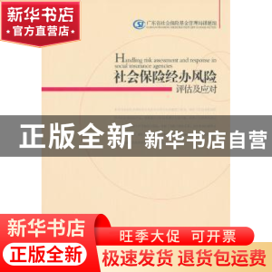 正版 社会保险经办风险评估及应对 广东省社会保险基金管理局课题