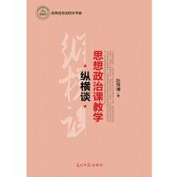 正版新书]思想政治课教学纵横谈赵玮璋 著9787511287830