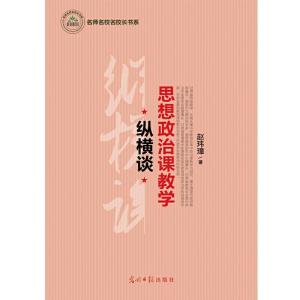 正版新书]思想政治课教学纵横谈赵玮璋 著9787511287830