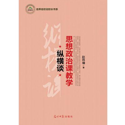 正版新书]思想政治课教学纵横谈赵玮璋 著9787511287830