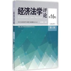 正版新书]经济法学评论(第16卷2016年.第1期)史际春9787509376