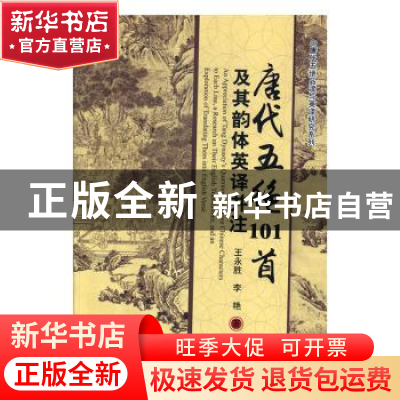 正版 唐代五绝101首及其韵体英译并注 王永胜,李艳 哈尔滨工业大