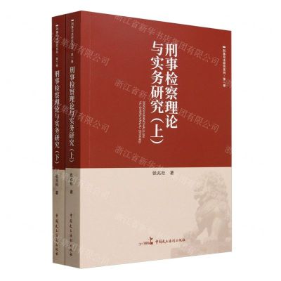 [N]刑事检察理论与实务研究(上下)/刑事司法研究系列-9787516230794