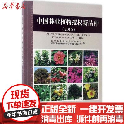 新华书店-正版中国林业植物授新品种.2016林业局科技发展中心9787503889714中国林业出版社书籍