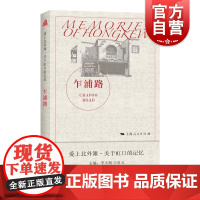 乍浦路(爱上北外滩 关于虹口的记忆) 李天纲王启元主编 上海人民上海北外滩历史乍浦路桥西童公学乍浦路美食街另著虹口港/虹