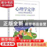 正版 心理学定律:内向心理的影响力 编者:金岩|责编:闫星 中国纺
