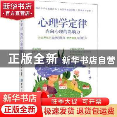 正版 心理学定律:内向心理的影响力 编者:金岩|责编:闫星 中国纺