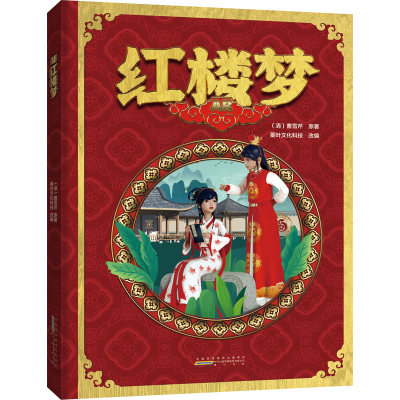 醉染图书AR红楼梦9787546193694