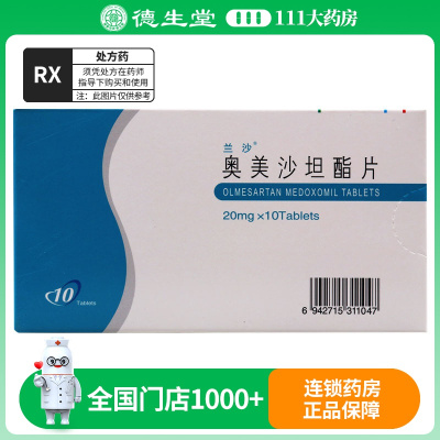 兰沙 奥美沙坦酯片 20mg*10片/盒