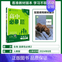[选择性必修第二册]生物-人教版 [正版]2025新高中必刷题高一二上下册必修一选修选择性第二三四册数学物理化学生物RJ