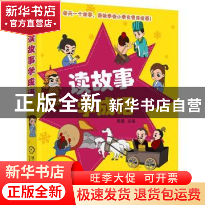 正版 读故事学成语 周勇主编 机械工业出版社 9787111606352 书