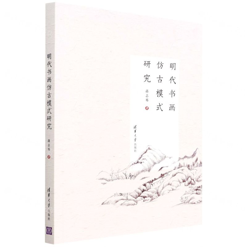 [N]明代书画仿古模式研究-9787302602705