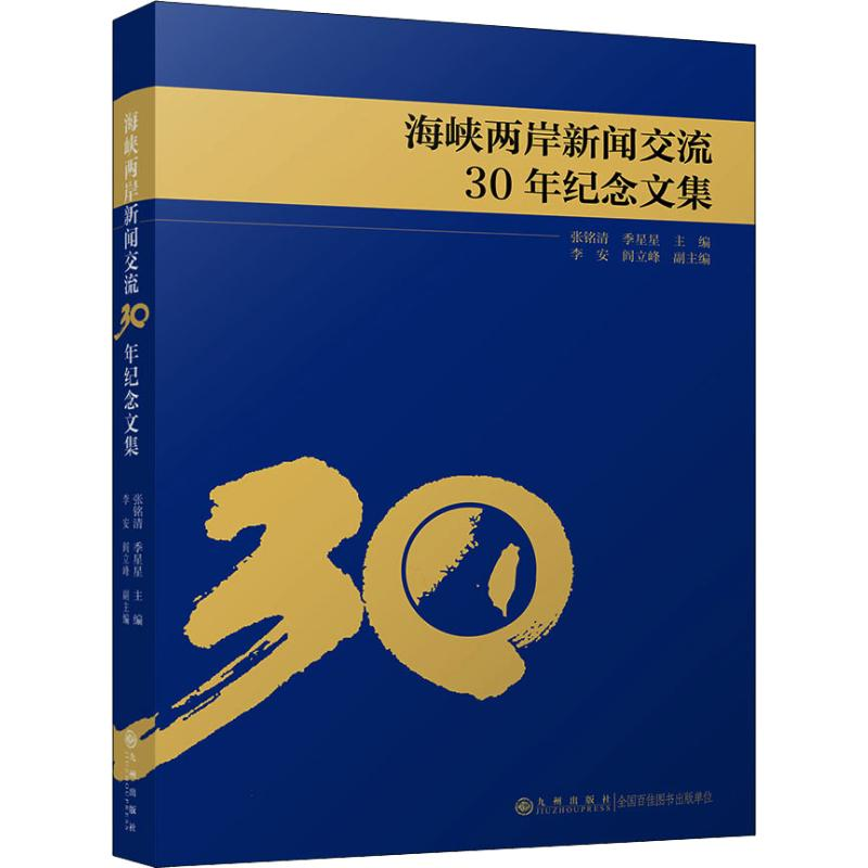 [M]海峡两岸新闻交流30年纪念文集-9787510868290