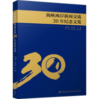 [M]海峡两岸新闻交流30年纪念文集-9787510868290