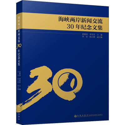 [M]海峡两岸新闻交流30年纪念文集-9787510868290