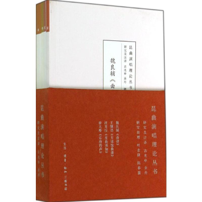 [M]昆曲演唱理论丛书-9787108046055