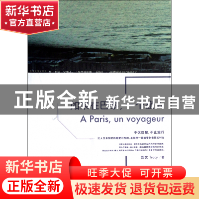 正版 如果在巴黎一个旅人 刘文 陕西人民 9787224103243 书籍