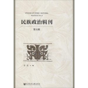 [M]民族政治辑刊 第5辑-9787520149587