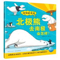 [N]北极熊去南极会怎样/动物妙想国-9787513348799