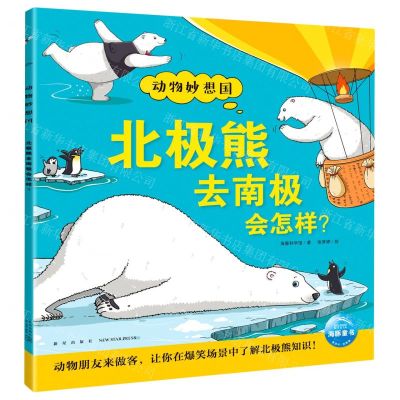 [N]北极熊去南极会怎样/动物妙想国-9787513348799