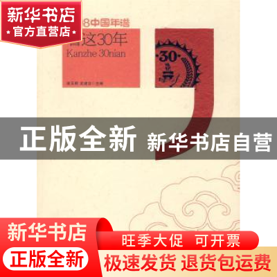 正版 看这30年 连玉明,武建忠主编 中国时代经济出版社 97878022