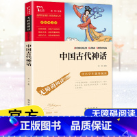 [4年级上册]中国古代神话 [正版]快乐读书吧四年级上下册中国古代故事希腊神话故事山海经世界经典神话与传说故事十万个为什