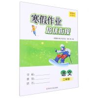 [N]语文(2年级新国标)/寒假作业培优衔接-9787305263361