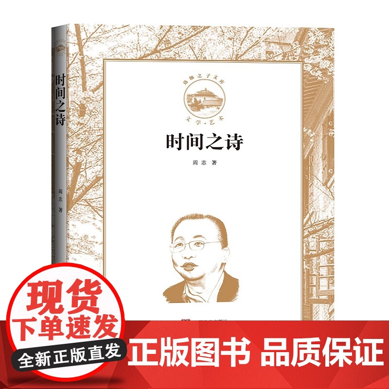 时间之诗阎志中国现当代诗歌中国言实出版社正版