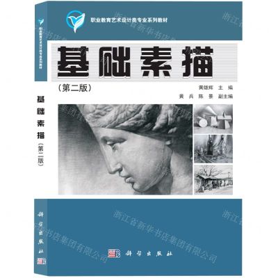 [N]基础素描(第2版职业教育艺术设计类专业系列教材)-9787030668370