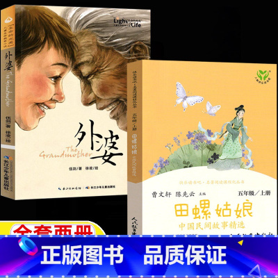 [全两册]中国民间故事+外婆 [正版]中国民间故事田螺姑娘外婆书五年级必读课外书山东暑期打卡阅读中国民间故事人民教育出版