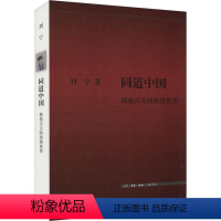[正版]同道中国:韩愈古文的思想世界 刘宁 哲学宗教书籍