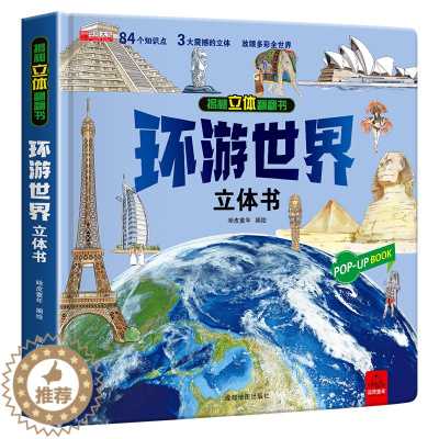 [醉染正版]环游世界立体书幼儿园学前班中班大班小学生儿童3d绘本宝宝书益智早教启蒙认知书籍抖音同款世界地理知识图书机关书