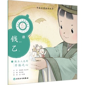 [M]跟着灵一小药童听故事 钱乙-9787117338899