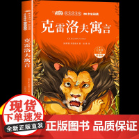 克雷洛夫寓言三年级下册必读正版快乐读书吧世界经典名著小学生无障碍阅读老师课外阅读书籍睡前故事儿童故事书全集带音频伴读