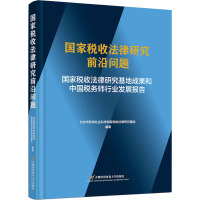 [正版]国家税收法律研究前沿问题——国家税收法律研究基地成果和中国税务北京市哲学社会科学国家税收法律书店法律书籍 畅想畅