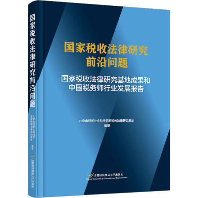 [正版]国家税收法律研究前沿问题——国家税收法律研究基地成果和中国税务北京市哲学社会科学国家税收法律书店法律书籍 畅想畅