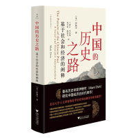 正版新书]中国的历史之路:基于社会和经济的阐释伊懋可97873082