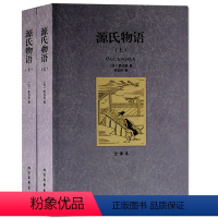 [正版]源氏物语 世界文学名著 源氏物语(上下)无删节全译本紫式部著日本的红楼梦 《平家物语》丰子恺译 北方文艺出版社