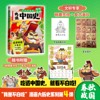正版新书]吃透中国史 春秋战国我是不白吃9787512515505