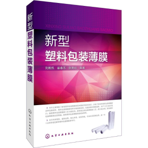 [M]新型塑料包装薄膜-9787122262257