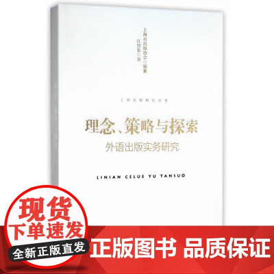 上海出版研究丛书·理念、策略与探索:外语出版实务研究