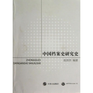 醉染图书中国档案史研究史9787510056062