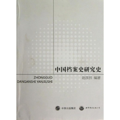 醉染图书中国档案史研究史9787510056062