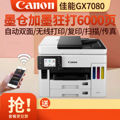 佳能(Canon)GX7080打印机商用办公自动双面输稿器彩色喷墨手机平板无线a4复印机扫描墨仓连供打印复印扫描传真多功能一体机套餐3