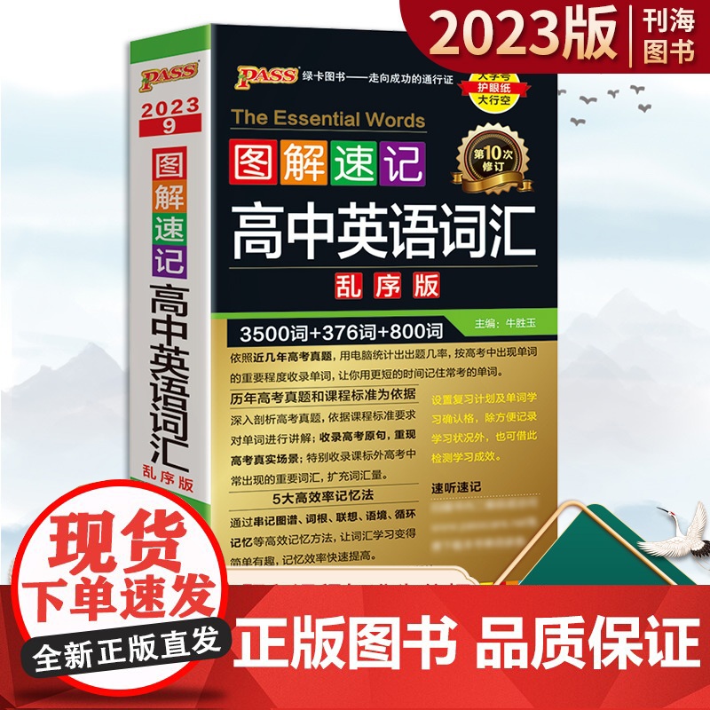 3500词[乱序版] 高中通用 [友一个正版]高中英语3500词汇乱序版第十次修订2023版绿卡图解速记高考英语词汇35