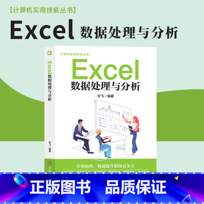 [正版]Excel数据处理与分析excel教程秒懂office办公软件从入门到精通excel数据处理分析公式电脑入门完全